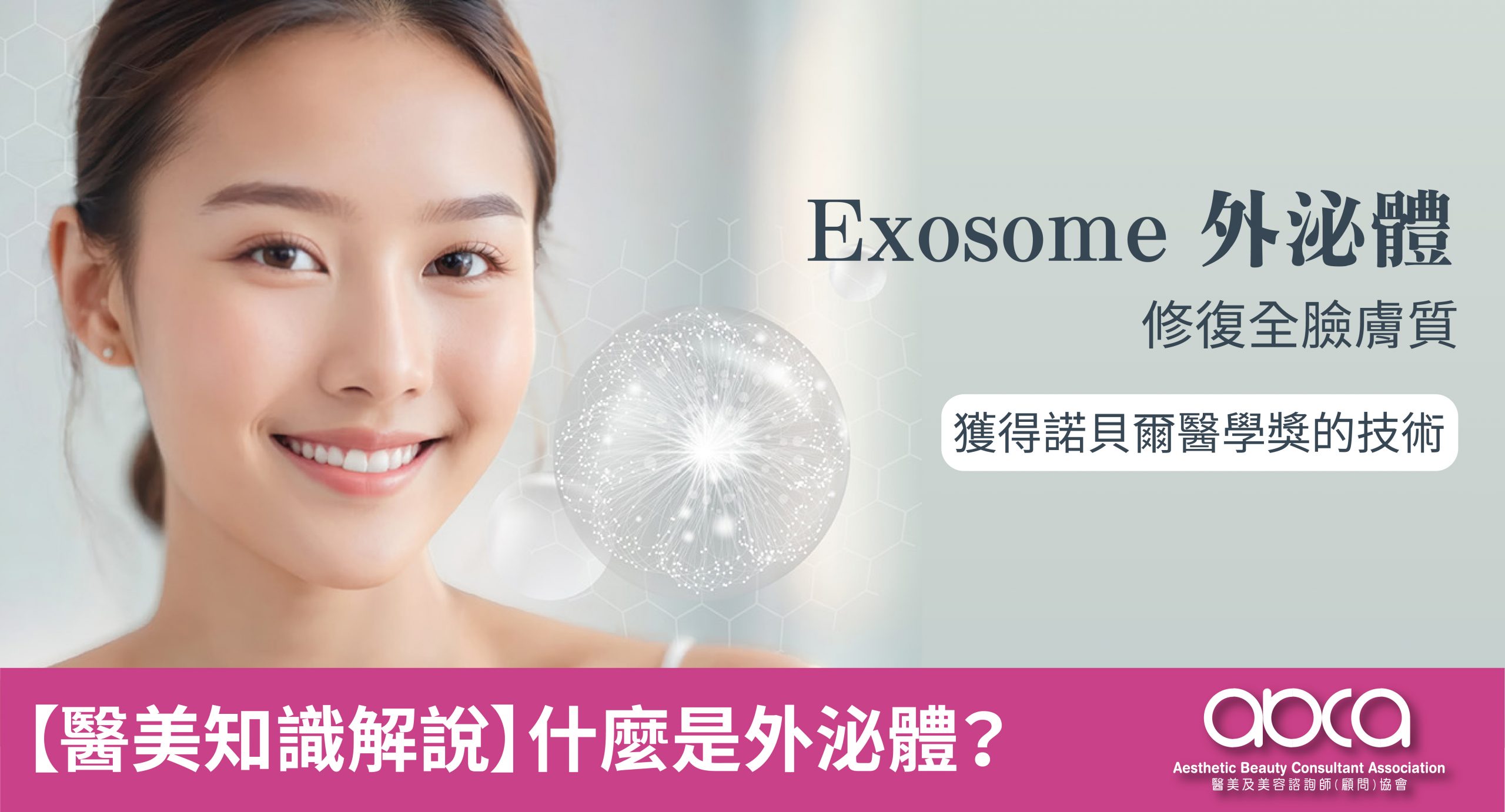 【醫美知識解說】什麼是外泌體？