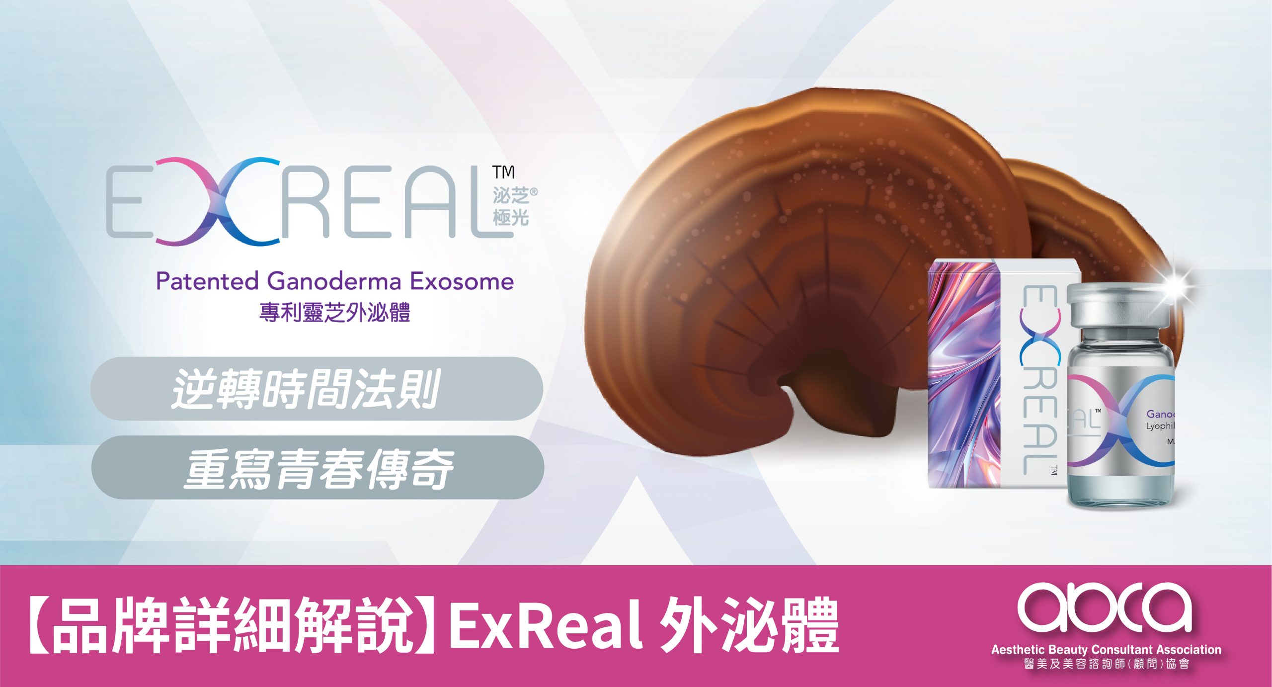 【品牌詳細解說】ExReal 外泌體