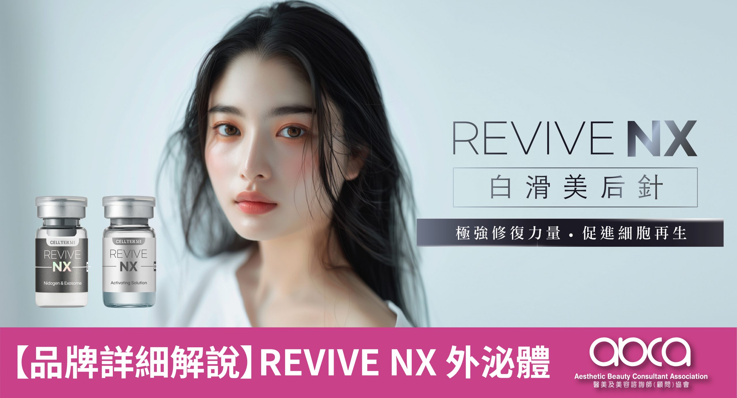 【品牌詳細解說】REVIVE NX 外泌體